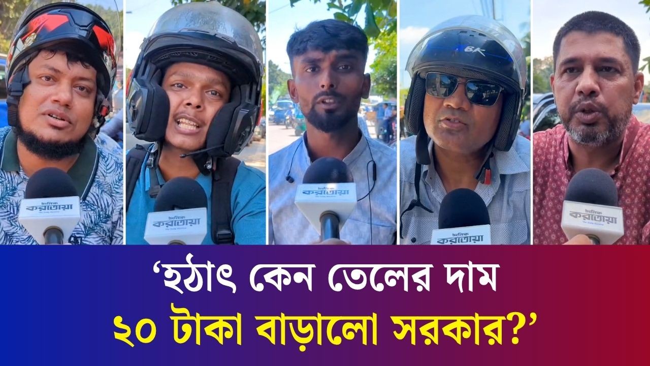 তেলের দাম বাড়ায় কী ভাবছেন সাধারণ জনগণ?